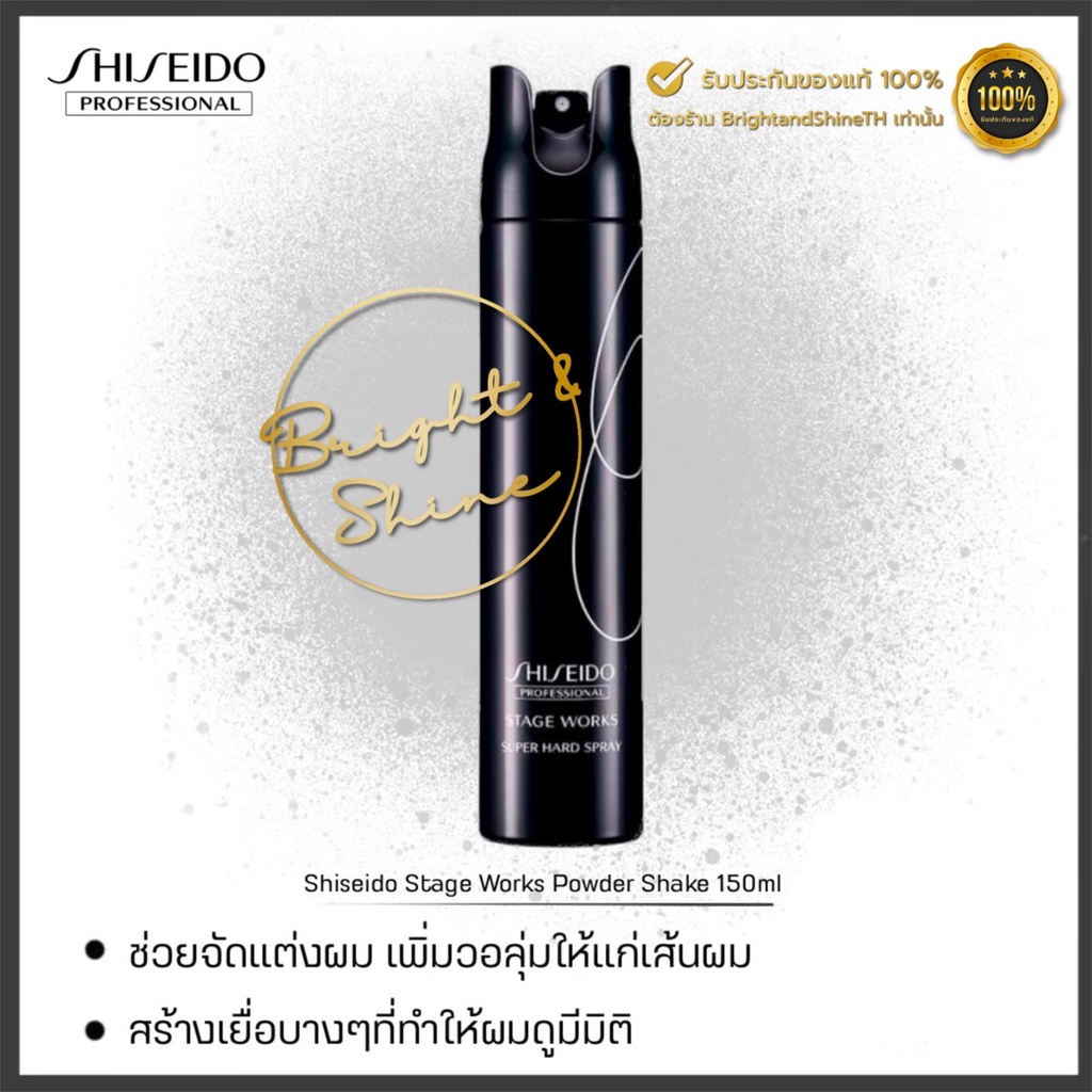 Shiseido Stage Works Super Hard Spray 180ml. สเปรย์ฝุ่นจัดทรง แข็งพิเศษ อยู่ทรงระดับ 5