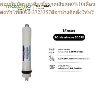 Mazuma ไส้กรอง RO Membrane 50GPD