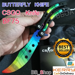 BF75 Balisong มีดบาลิซอง มีดควง มีดซ้อม มีดผีเสื้อ มีดCSGO Counter Strike อย่างดีแบบไร้คม สำหรับซ้อมควง