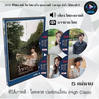 ซีรีส์เกาหลี ไฮคลาส ปมซ่อนเงื่อน (High Class) : 5 แผ่นจบ (พากย์ไทย+ซับไทย)