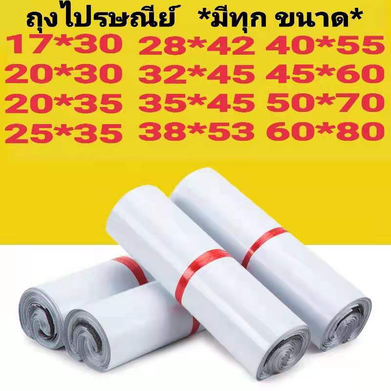 ซองไปรษณีย์พลาสติก 100 ใบ (30x42)(28x42)(25x35)(20x35)