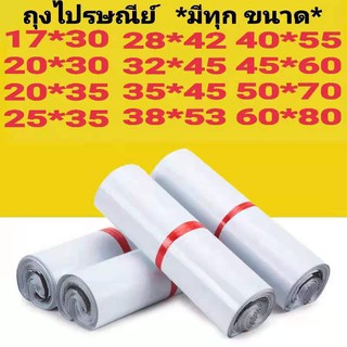 ซองไปรษณีย์พลาสติก 100 ใบ (32x45)(28x42)(25x35)(20x35)