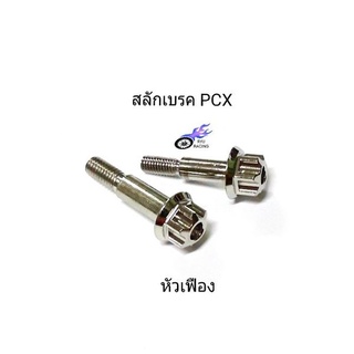 น็อตสลักเบรค PCX สแตนเลส ลายเฟือง (ราคา/คู่)