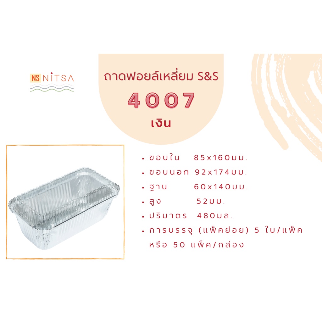 ถ้วยฟอยล์เหลี่ยม สีเงิน S&S 4007