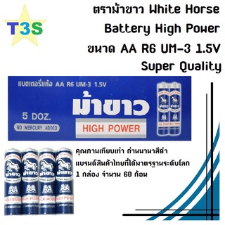 ถ่าน ตราม้าขาว ขนาด AA White Horse Battery High Power คุณภาพเทียบเท่าพานาสีดำ Super Quality 1 กล่อง จำนวน 60 ก้อน