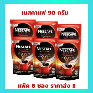 (แพ้ค 6 ถุง) เนสกาแฟเรดคัพ 90 กรัม