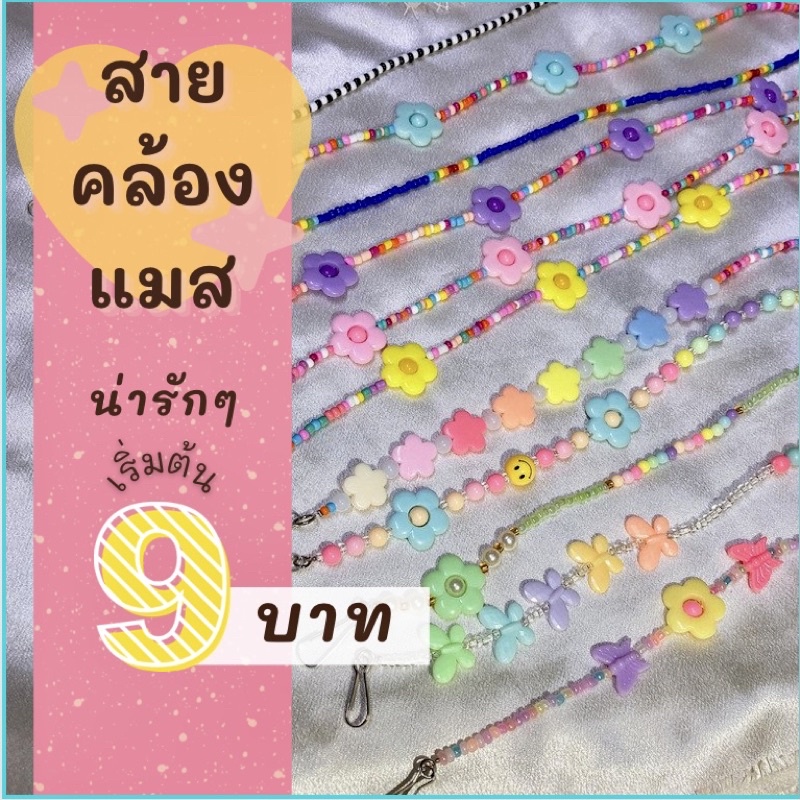 **พร้อมส่ง**📦สายคล้องแมสลูกปัดสีพาสเทล 💕 🌈