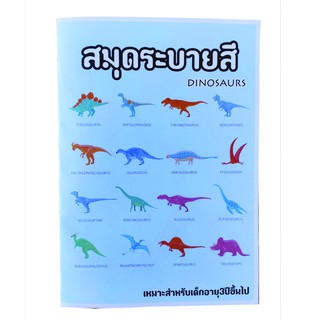 สมุดระบายสีไดโนเสาร์ พร้อมชื่อ coloring book dinosaurs