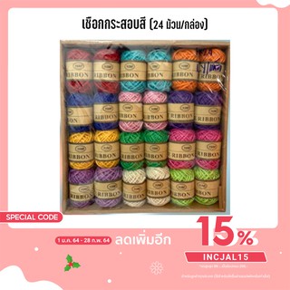 เชือกกระสอบสี SET  Rope sack color  (24ม้วน/กล่อง)