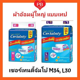 ✲✿CERTAINTY TAPE ผ้าอ้อมเซอร์เทนตี้ ผ้าอ้อมสำหรับผู้ใหญ่ แบบเทปซึมซับดีแห้งสบาย (ไซส์ M34, L30ชิ้น) 1 ห่อ