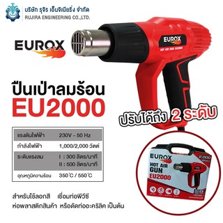 ปืนเป่าลมร้อน 2,000 วัตต์ "EUROX" ปรับอุณหภูมิได้ 2 ระดับ