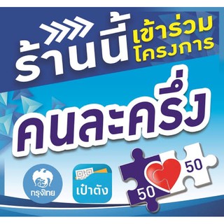 ป้ายคนละครึ่ง ถูกที่สุด 2 แถม 1