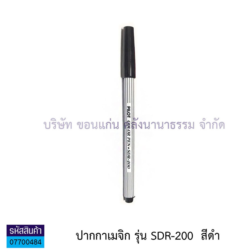 KKNT | ปากกาเมจิก Pilot ปากกาเมจิกไพล็อต ปากกาเคมี หัวแหลม รุ่น SDR-200 ราคา/ด้าม ราคา ถูกที่สุด ดีลบีเคเค แกลเลอรีภาพที่ 2