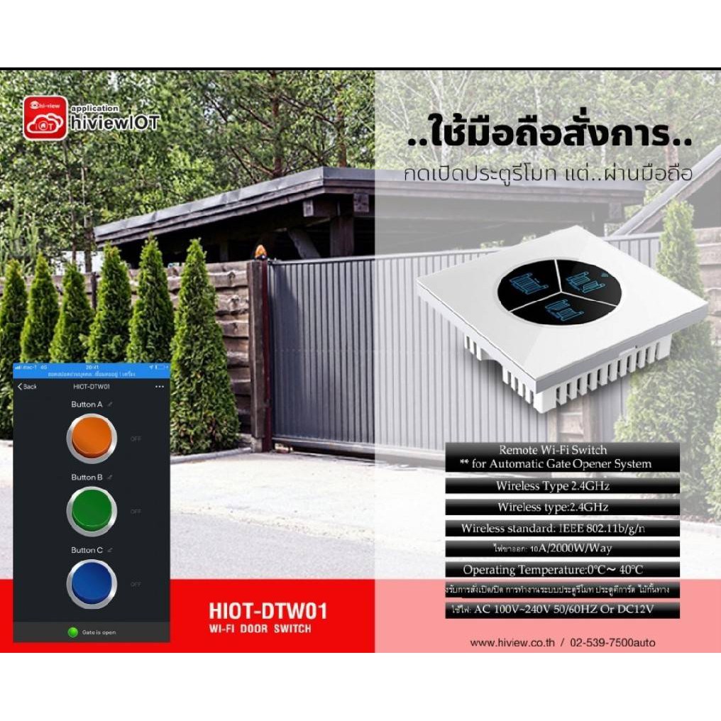 รีโมทเปิด-ปิดประตู ประตูคีย์การ์ด ไม้กั้นทางอัตโนมัติ สั่งการด้วยมือถือ Hiview Smart IOT WI-FI Serie