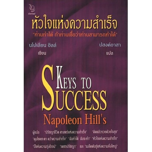 หัวใจแห่งความสำเร็จ (นโปเลียน ฮิลล์/ปสงค์อาสา) [หนังสือสภาพ 70%]