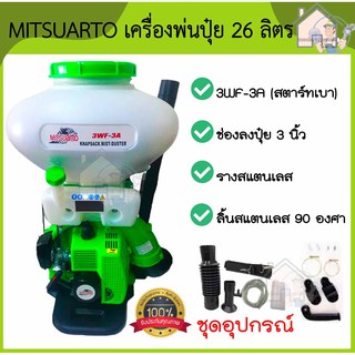 MITSUARTO เครื่องพ่นปุ๋ย เครื่องพ่นลม หว่านปุ๋ย รุ่น 3WF-3A ขนาด 26 ลิตร คอกว้างแสตนเลส/ลิ้นสแตนเลส