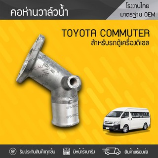 CTEC คอห่านวาล์วน้ำ TOYOTA: COMMUTER โตโยต้า คอมมูเตอร์ * ดีเซล