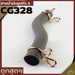 สายน้ำมัน ตัว S เครื่องตัดหญ้า328 อะไหล่328 อย่างดี พร้อมตัวล็อค