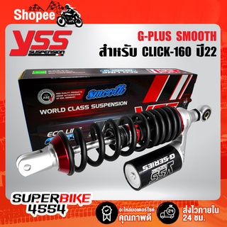 โช๊คหลัง CLICK-160 ปี2022 G-PLUS OC302-340TL-05-888 สปริงดำ/กระบอกดำ สินค้าแท้ 100% YSS