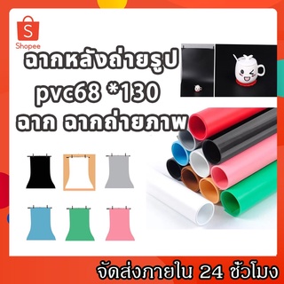 KingSports PVC photo studio backdrop 68 x 130cm have 6 colors for choosing ฉากถ่ายภาพ PVC ขนาด 68 x 130 เซนติเมตร มี