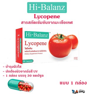 แบบ &gt; 1 &lt; กล่อง Hi-balanz Lycopene ไฮบาลานซ์ ไลโคพีน มะเขือเทศ ของแท้ (1 กล่องมี 30 แคปซูล)