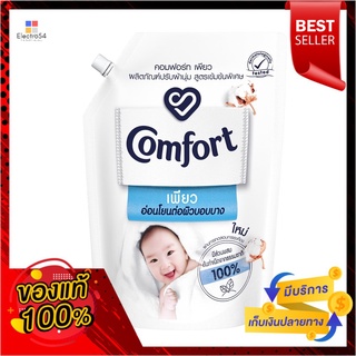 คอมฟอร์ทเพียว ปรับผ้านุ่ม ขาว 1300 มล.COMFORT PURE SOFTENER WHITE 1300 ML.