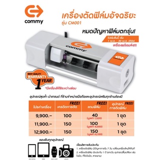 🖨️(ผ่อนสูงสุด6เดือน)เครื่องตัดฟิล์มไฮโดรเจลอัจฉริยะCommyรับประกันศูนย์1ปี