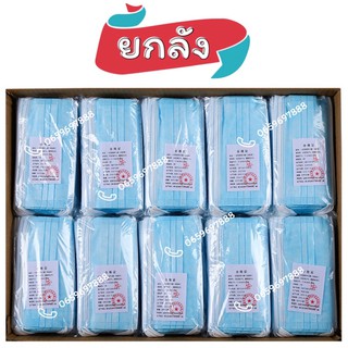 [ยกลัง]😷Face Mask หน้ากากอนามัย (50กล่อง/ลัง) "สีฟ้า"