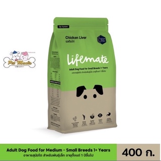 400g. Lifemate รสตับไก่ อาหารสุนัขโต สำหรับพันธุ์เล็ก อายุตั้งแต่ 1 ปีขึ้นไป