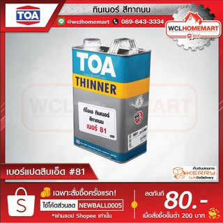 TOA Thinner no 81 ทีโอเอ ทินเนอร์ เบอร์ 81 ทินเนอร์สำหรับสีทาถนน