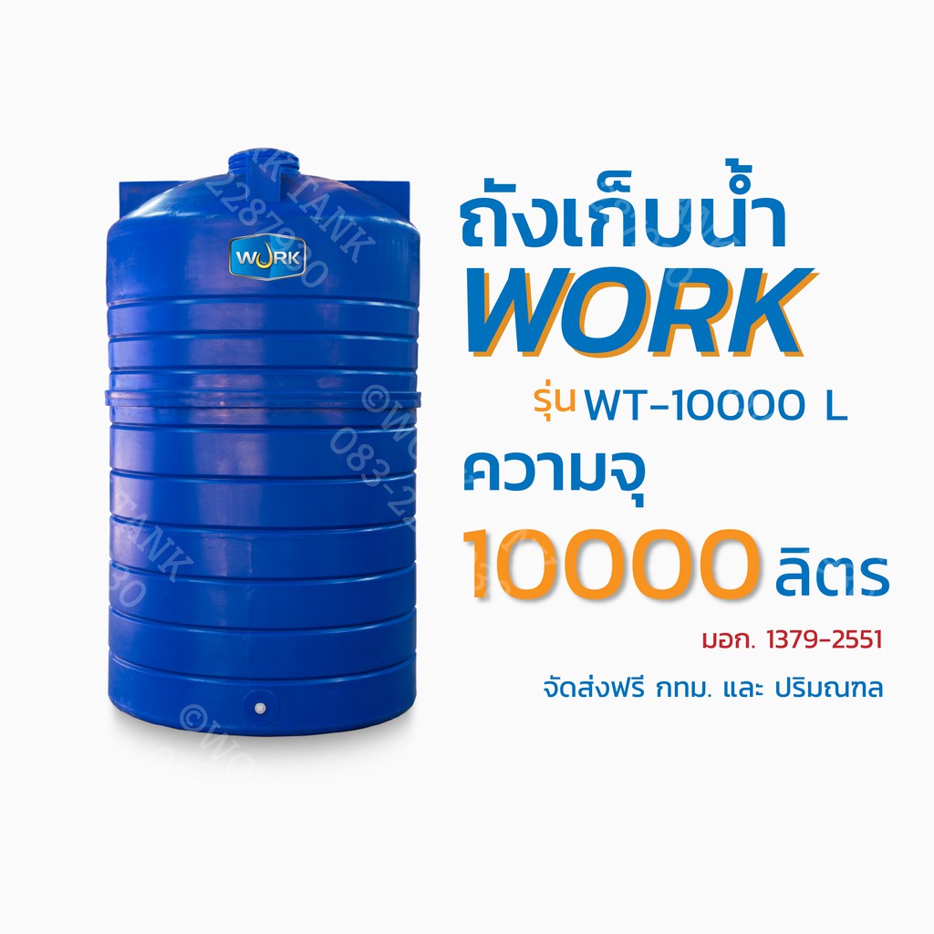 ถังเก็บน้ำสีน้ำเงิน ยี่ห้อ Work รุ่น WT-10000 LN ความจุ 10,000 ลิตร