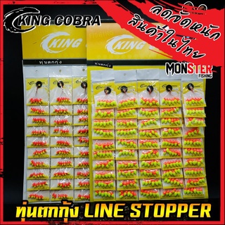 ทุ่นตกกุ้ง ไลน์สต๊อปเปอร์ ตกกุ้ง LINE STOPPER KING COBRA ( มี 3 ขนาด S/M/L)