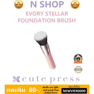 🌟 พิเศษจำนวนจำกัด แปรงลงแป้งและรองพื้น สเตลล่าร์ คิวท์เพรส CUTE PRESS STELLAR FOUNDATION BRUSH