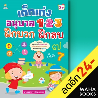 เด็กเก่งอนุบาล 1-2-3 ฝึกบวก ฝึกลบ | Sun Child Learning ฝ่ายวิชาการสำนักพิมพ์