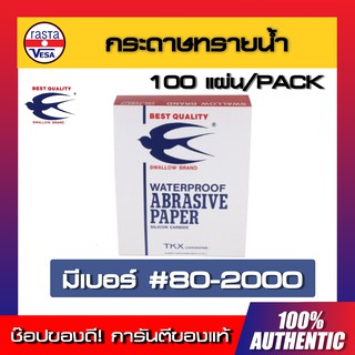 (100 แผ่น) กระดาษทรายน้ำ ตรานกนางแอ่น เบอร์ 80 - 2000 กระดาษทราย กระดาษทรายนกนางแอ่น SWALLOW