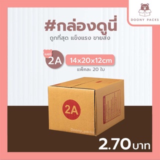 📍ปรับราคาใหม่ ถูกลง!!📍 #กล่องดูนี่ กล่อง เบอร์ 2A แพ็คละ 20ใบ กล่องไปรษณีย์ กล่องไปรษณีย์ฝาชน กล่องพัสดุ