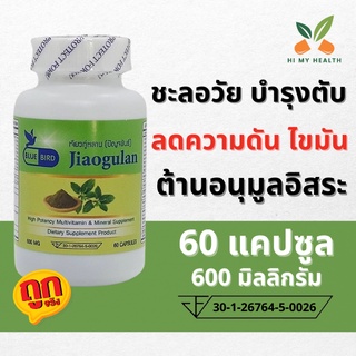 เจียวกู่หลาน ปัญจขันธ์ Jiaogulan ขนาด 600 มิลลิกรัม 60 แคปซูล ตราบลูเบิร์ด Bluebird