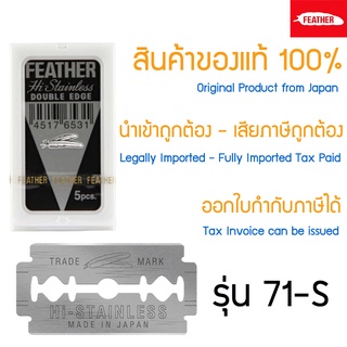 ใบมีดโกน Feather 71-S ตราขนนก x 5 ชิ้น แบบ 2คม สำหรับโกนหนวด โกนผม Feather Shaving Razor Double Edge Blades from Japan