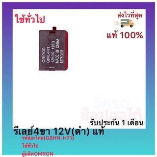 รีเลย์4ขา 12V(ดำ) แท้(G8HN-H71)ใช้ทั่วไปผู้ผลิตOMRON