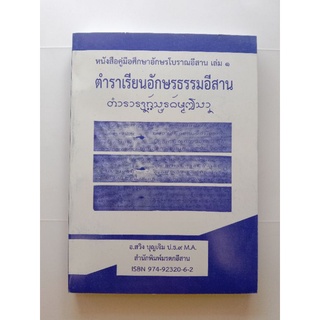 หนังสือคู่มือศึกษาอักษรโบราณอีสาน เล่ม 1 ตำราเรียนอักษรธรรมอีสาน