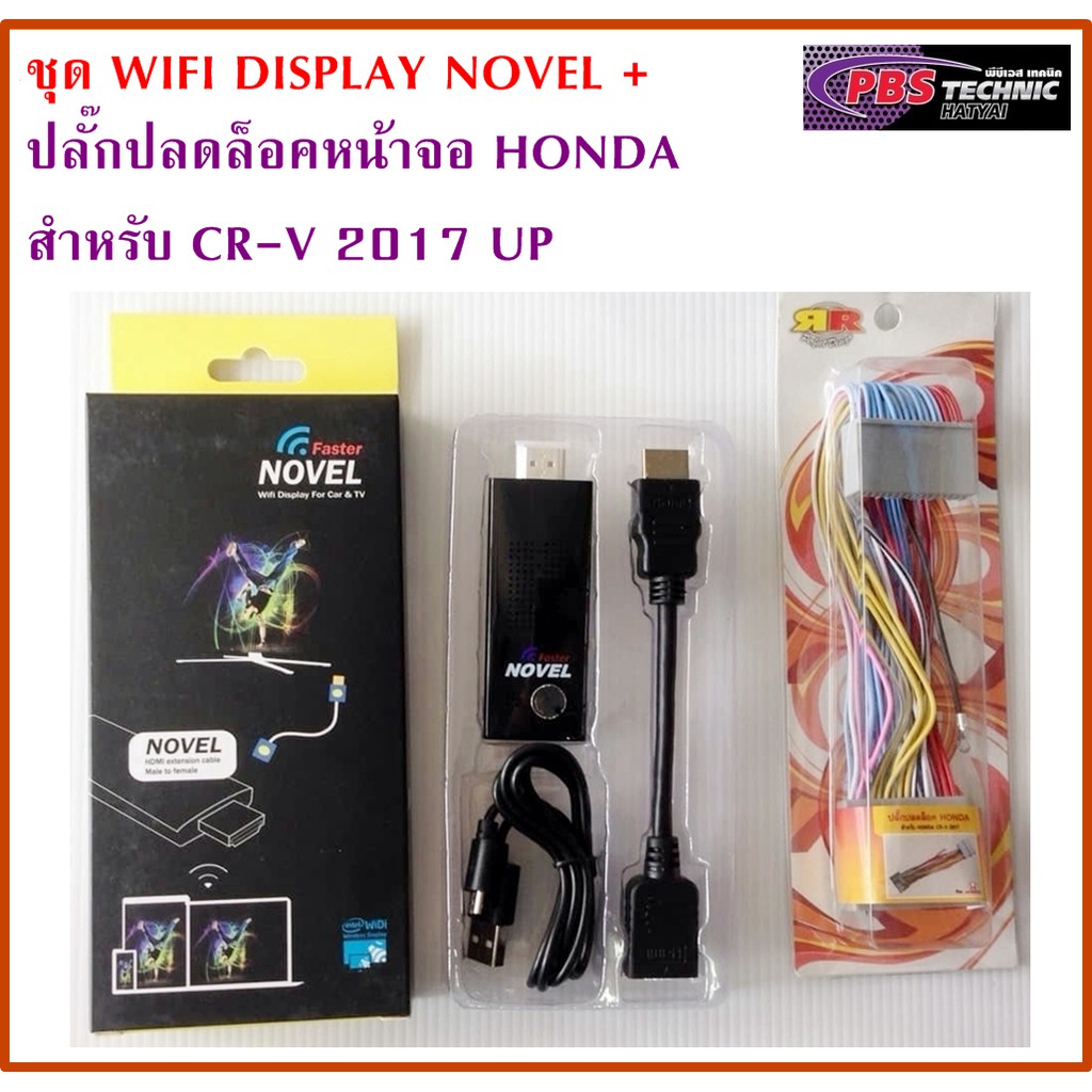 ชุดปลั๊กปลดล็อคหน้าจอHONDA CR-V 2017 UP + ชุด NOVEL HDMI WIFI DISPLAY