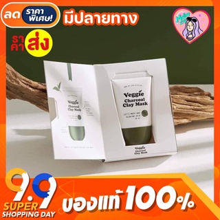 [ราคาส่ง/ของแท้✅) มาส์กไพรเย็น Veggie Charcoal Clay Mask โคลนเย็นลดสิว