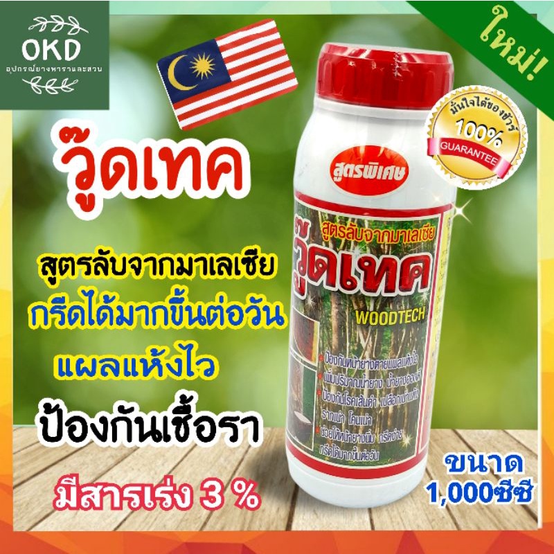 ยาทาหน้ายาง ตราวู๊ดเทค จัดเชื้อราโรคพืช เพิ่มน้ำยางข้น สมานแผลต้นยาง ปริมาณ 1 ลิตร เร่ง3%