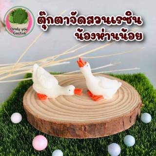 ตุ๊กตาเรซินน้องห่านน้อย ตัวละ19บาท🦢🦢