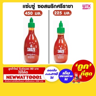 แซ่บซู่ ซอสพริกศรีราชา 450 และ 225 มล. มีให้เลือก 2 ขนาด