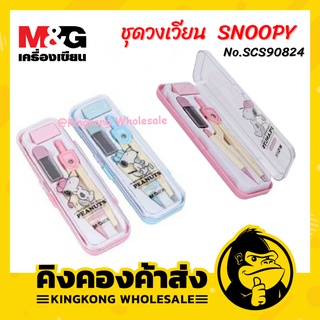 M&amp;G วงเวียน SNOOPY No.SCS90824  สีฟ้า ชมพู ลิขสิทธิ์แท้