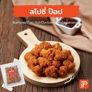 สไปซี่ ป๊อป - Spicy Pop (ไก่ป๊อปรสเผ็ด แช่แข็ง)