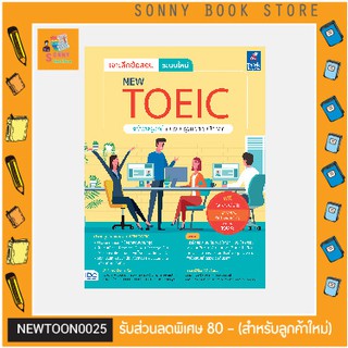 A-หนังสือ เจาะลึกข้อสอบ ระบบใหม่ NEW TOEIC