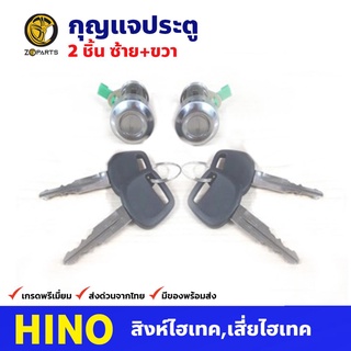 กุญแจประตู ซ้าย+ขวา สำหรับ Hino Sing Hitech เสี่ยไฮเทค (คู่) กุญแจรถ กุญแจประตูรถบรรทุก คุณภาพดี