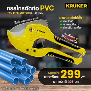 [ส่งฟรี] KRUKER กรรไกร กรรไกรตัดท่อ PVC ด้ามเหลืองดำ KK8558 เครื่องมือช่าง ตัดท่อได้รวดเร็ว ตัดแล้วเรียบสวยงาม